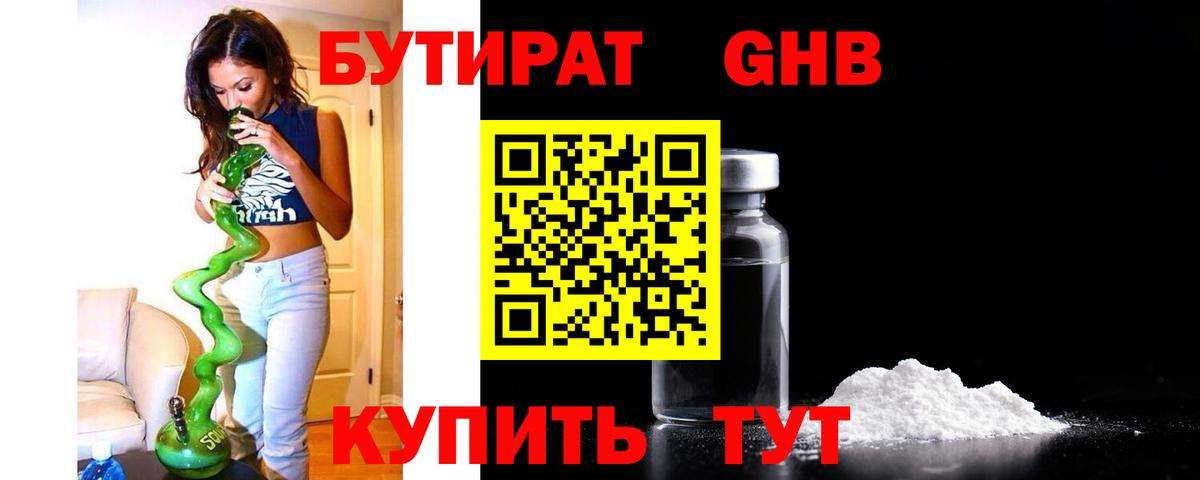 БУТИРАТ бутандиол  Вход с VPN  Бутират  Можайск 