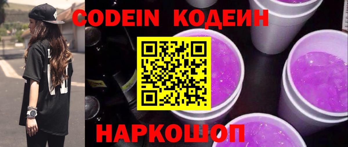 Кодеиновый сироп Lean Purple Drank  Вход с VPN  Можайск 